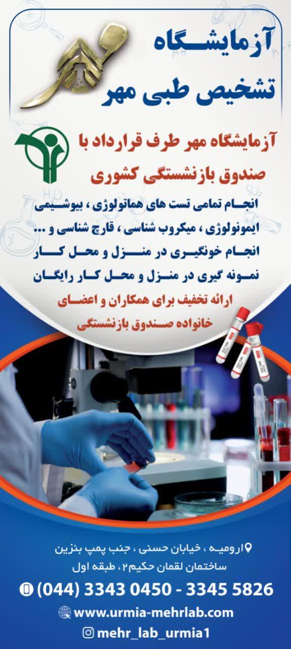 تخفیف ویژه خدمات آزمایشگاه تشخیص طب مهر  ارومیه برای بازنشستگان محترم کشوری