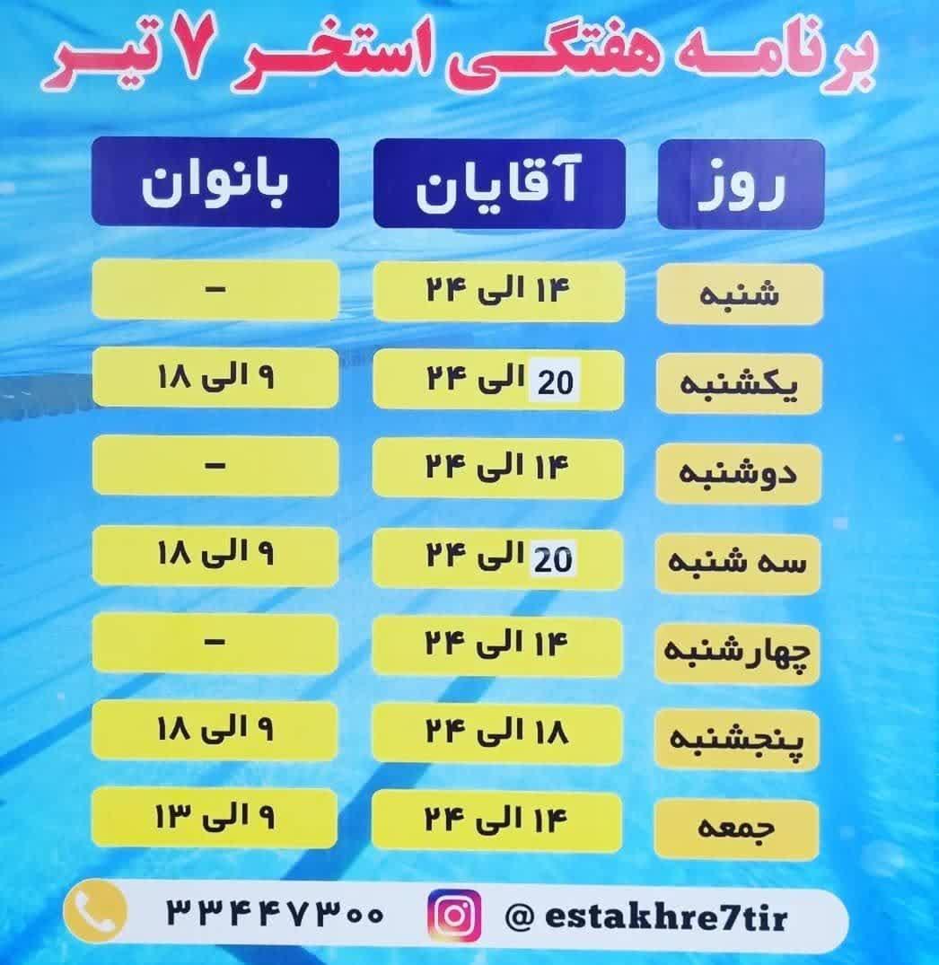 تخفیف 40 درصدی استخر 7 تیر برای بازنشستگان محترم کشوری