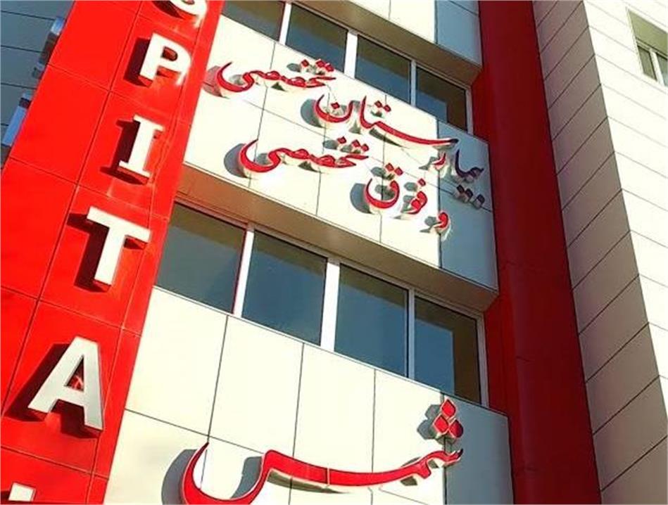 عقد تفاهم نامه همکاری میان صندوق بازنشستگی کشوری استان و بیمارستان تخصصی و فوق تخصصی شمس