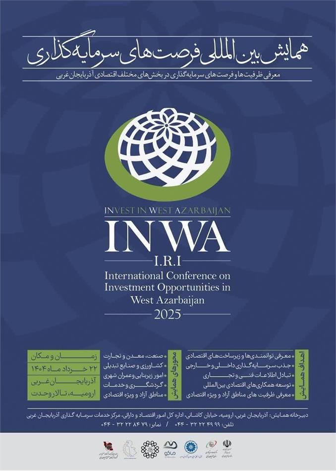 *همایش بین المللی فرصت های سرمایه گذاری*  معرفی ظرفیت ها و فرصت های سرمایه گذاری در بخش های مختلف اقتصادی آذربایجان غربی