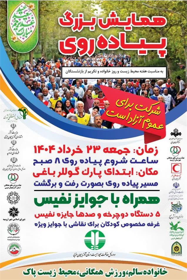 همایش بزرگ پیاده روی به مناسبت روز خانواده و تکریم از بازنشستگان روز جمعه 23 خرداد در پارک گوللر باغی برگزار می‌شود.
